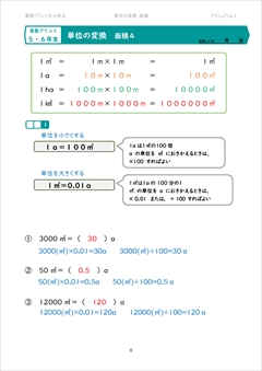 単位の変換　面積